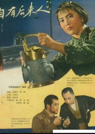 自有后来人 poster