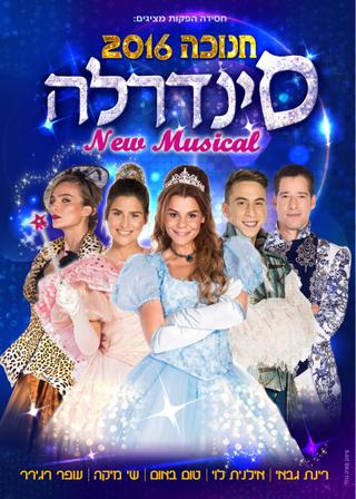 סינדרלה - חנוכה 2016 poster