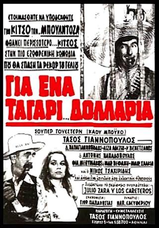 Για ένα ταγάρι δολάρια poster