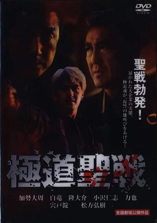 Gokudô seisen: Jihaado poster