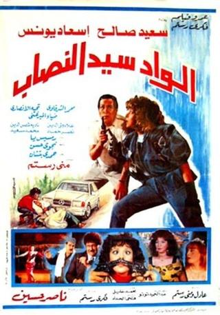 الواد سيد النصاب poster