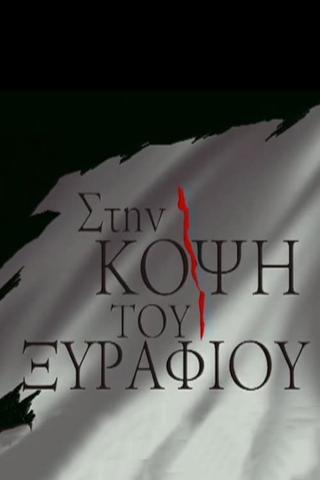 Στην κόψη του ξυραφιού poster