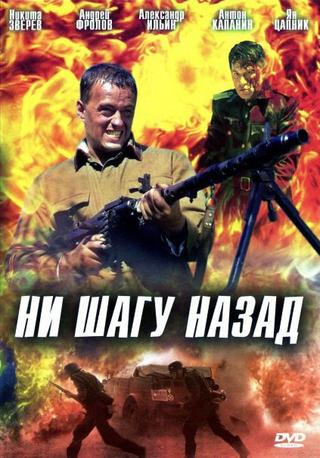 Ни шагу назад poster