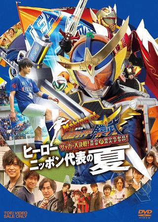 Making of KAMEN RIDER GAIM : Soccer Grand Final! Golden Fruit Contest! Hero Japan's National Team Summer poster