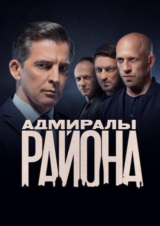 Адмиралы района poster