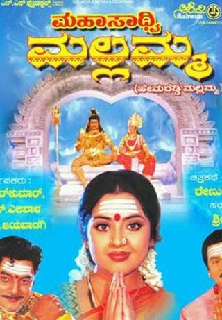 Mahasadhvi Mallamma poster
