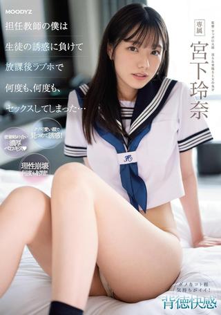 As A Homeroom Teacher, I Succumbed To The Temptation Of A Student And Had Sex At A Love Hotel After School Over And Over Again... Rena Miyashita poster