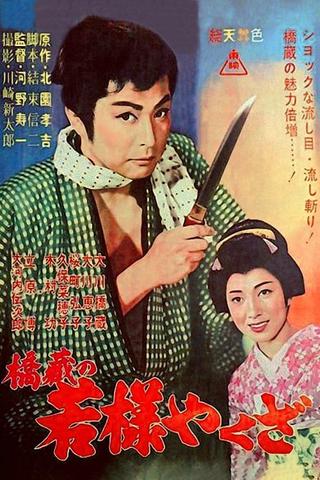 Young Lord Yakuza poster