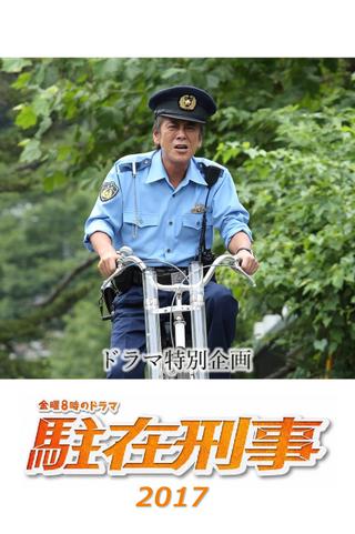 Chūzai keiji SP 2017 poster
