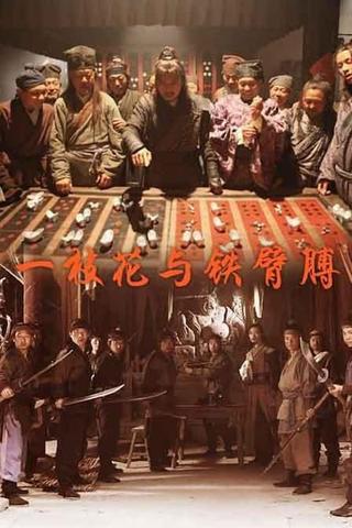 一枝花与铁臂膊 poster