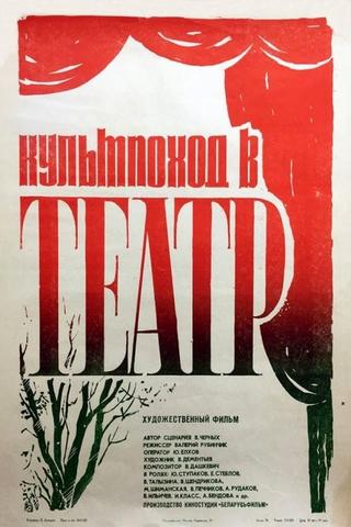 Organized Trip to the Theatre‎ poster