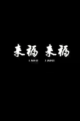 Lai Fu,Lai Fu poster