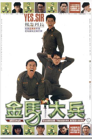 金馬大兵 poster