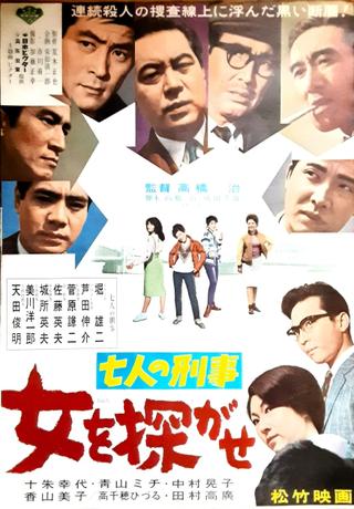 七人の刑事 女を探がせ poster