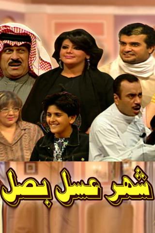 شهر عسل بصل مسرحية poster
