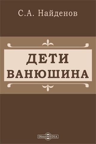 Vanyushin's children poster