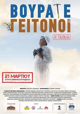 Vourate Geitonoi: The Movie poster