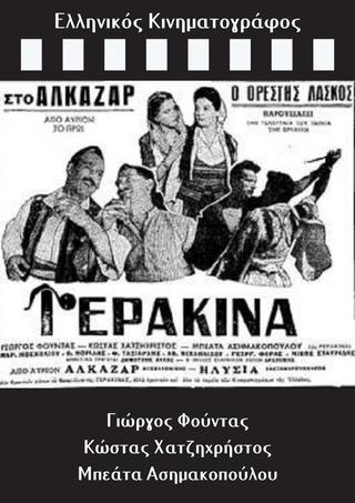 Γερακίνα poster