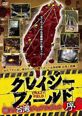 Crazy Field: Infiltration! Taiwan Dead Spots Prelude poster