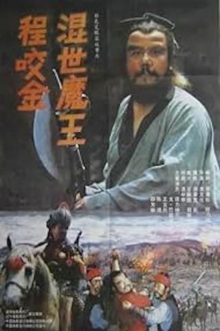Demon Emperor Cheng Yao Jin poster