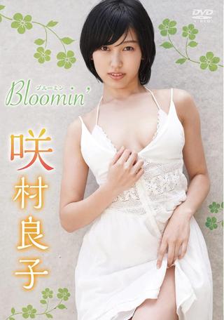 咲村良子 Bloomin' poster