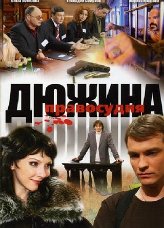 Дюжина правосудия poster