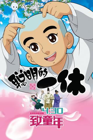 Clever Ikkyu & Naughty Princess poster