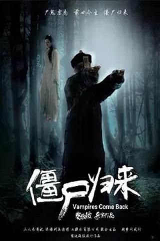 僵尸归来4：阿修罗之泪 poster