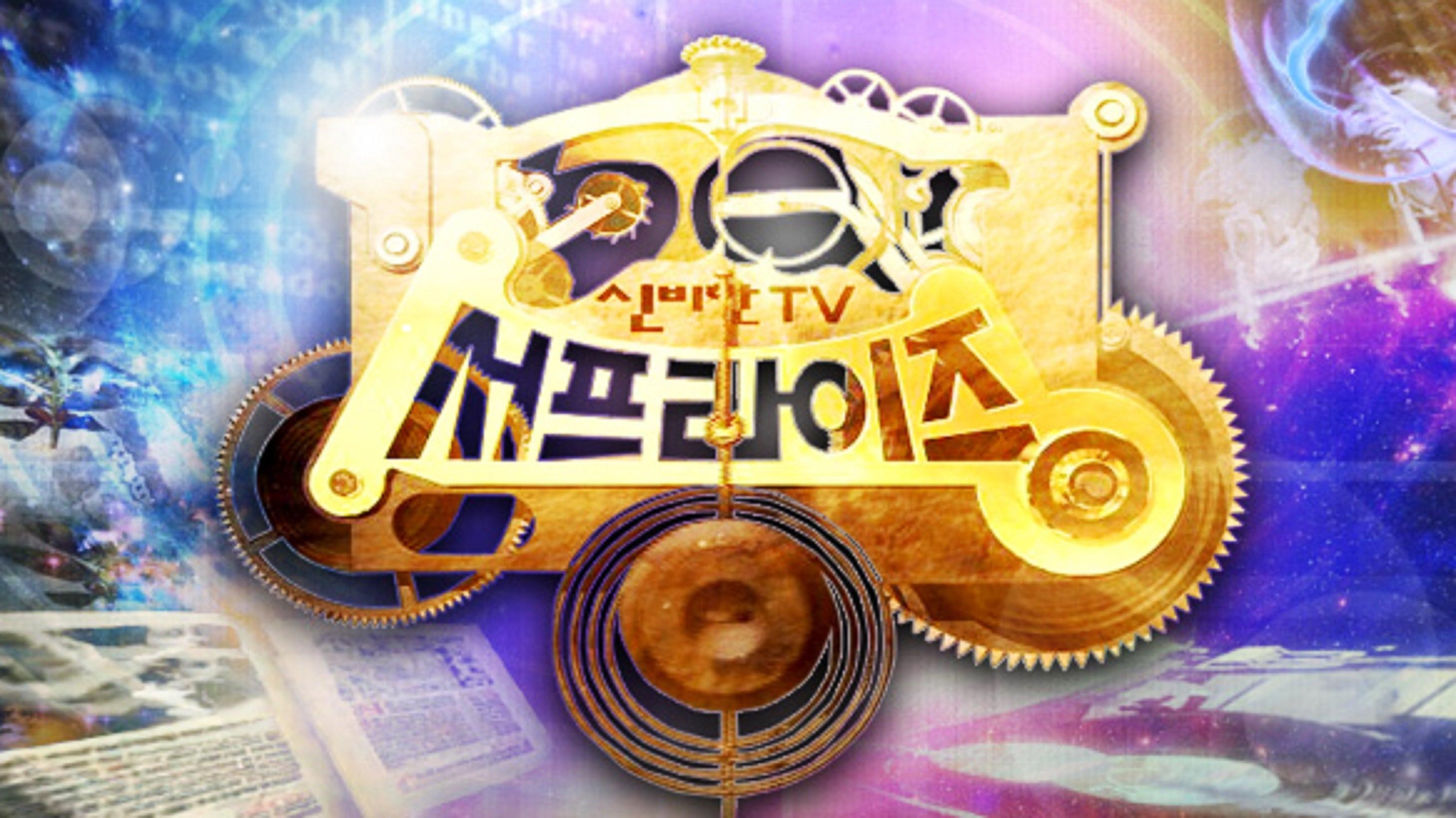 신비한 TV 서프라이즈 backdrop