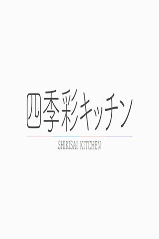 四季彩キッチン poster