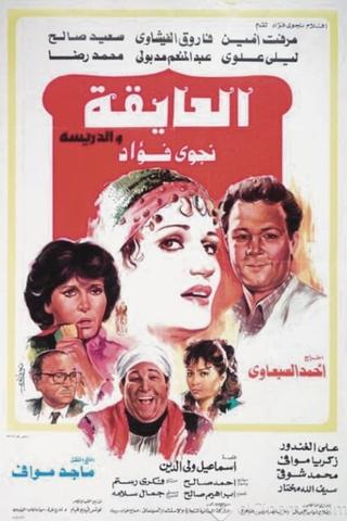 العايقة والدريسة poster