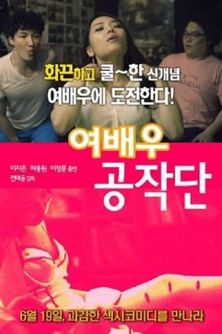 여배우 공작단 poster