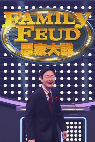 Family Feud (HK) poster