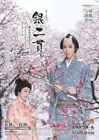 銀二貫—梅が枝の花かんざし— poster