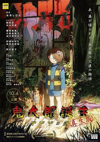 鬼太郎誕生　ゲゲゲの謎　真生版 poster