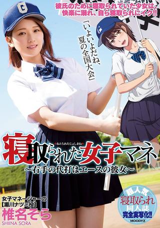 The Female Team Manager Gets Fucked – This Right-Handed Pinch Hitter Is Our Ace Pitcher’s Girlfriend – Sora Shiina poster