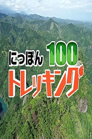 にっぽんトレッキング100 poster