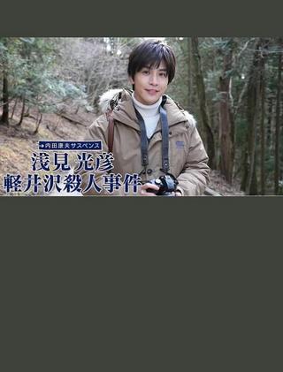 浅見光彦 軽井沢殺人事件 poster