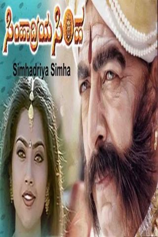 Simhadriya Simha poster