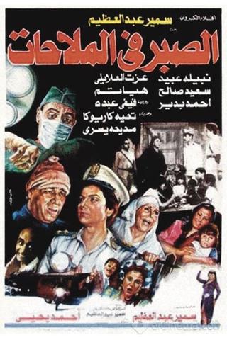 Al Sabr fi Al-Malahat poster