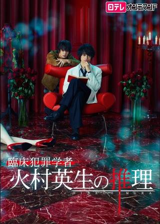 Criminologist Himura and Mystery Writer Arisugawa poster