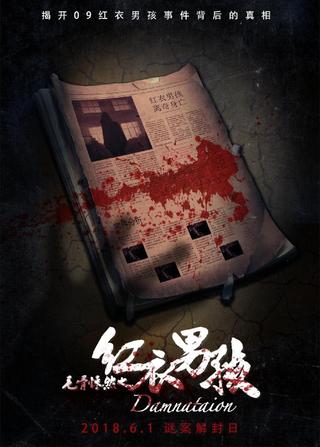 毛骨悚然之红衣男孩 poster