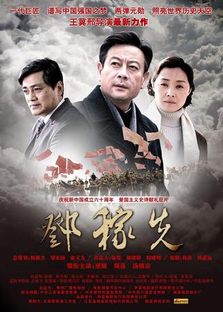 邓稼先 poster