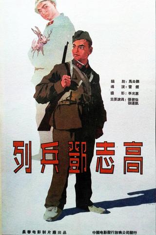 列兵邓志高 poster