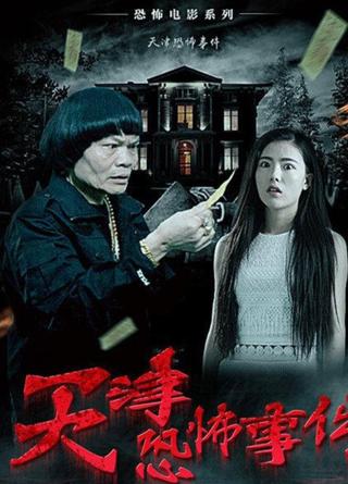 Tian Jin Kong Bu Shi Jian poster