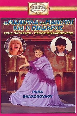 Η Μανούλα, το Μανούλι και ο Παίδαρος poster