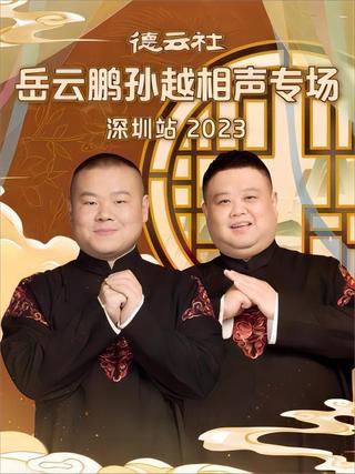 德云社岳云鹏孙越相声专场深圳站 20231225期 poster