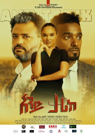 And Tarik (አንድ ታሪክ) poster