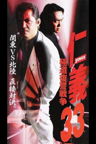 Jingi 33: Gokudo Revenge War poster