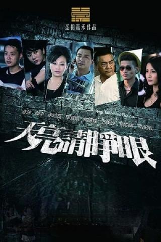 天亮请睁眼 poster